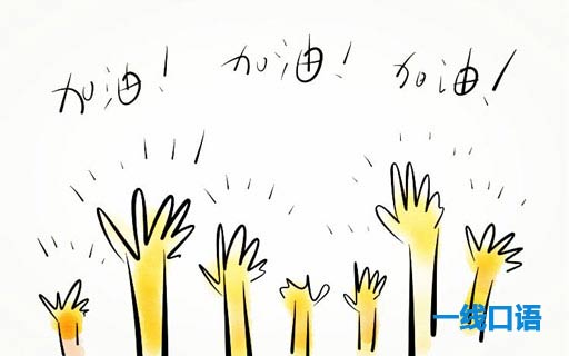 加油的英文怎么說？真的不是fighting！