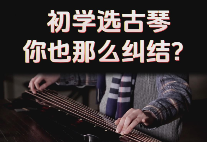 初學者買古琴，不用弄得那么復雜！