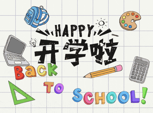 開學用英語翻譯_開學的英語_開學了英語怎么說