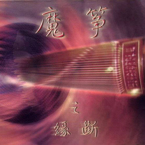 傳統的古箏_傳統古箏曲目_古箏曲傳統曲目