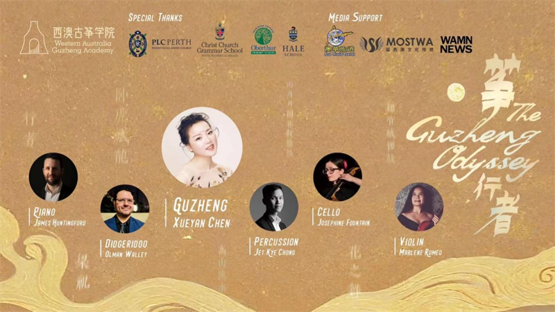 古箏與多元文化專場音樂會《箏·行者》在澳大利亞珀斯圓滿落幕