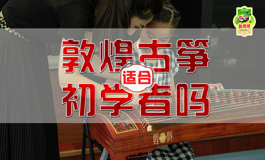 初學(xué)者買箏|敦煌古箏真的不適合嗎？