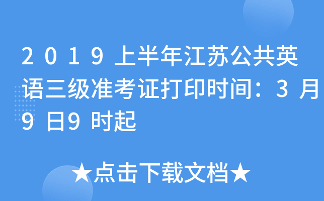 江蘇省英語(yǔ)三級(jí)考試時(shí)間_江蘇省英語(yǔ)三級(jí)什么時(shí)候考_江蘇省英語(yǔ)三級(jí)考試時(shí)間